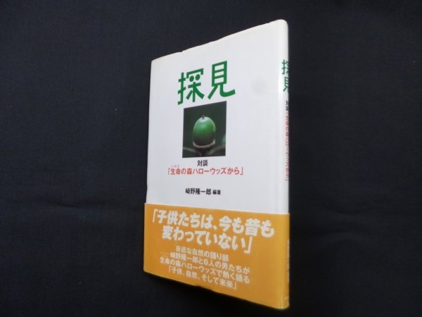 画像1: 探見―対談「生命の森ハローウッズから」　崎野隆一郎 (1)