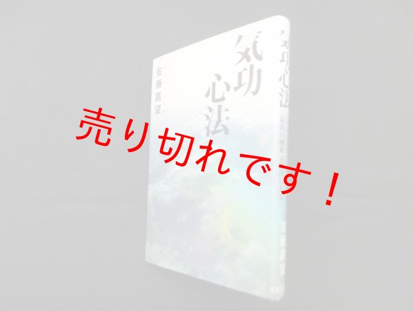 画像1: 気功心法―最高の名医は自分であり、最高の妙薬は体内にある　安藤嘉望 (1)