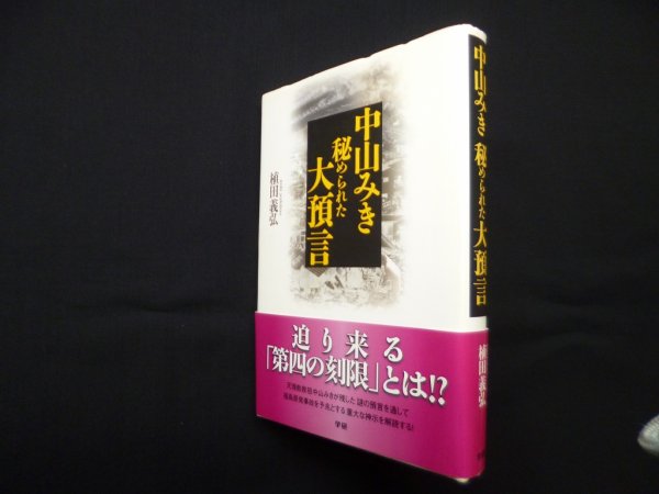 画像1: 中山みき秘められた大預言　植田義弘 (1)