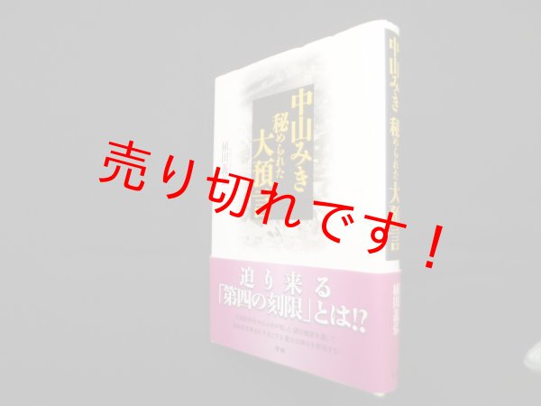 画像1: 中山みき秘められた大預言　植田義弘 (1)
