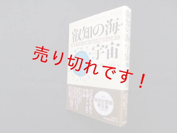 画像1: 叡知の海・宇宙―物質・生命・意識の統合理論をもとめて　アーヴィン・ラズロ/吉田三知世 訳 (1)