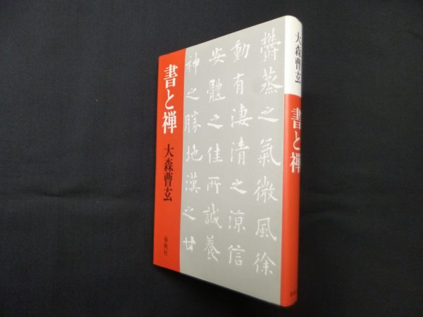 画像1: 書と禅　大森曹玄 (1)
