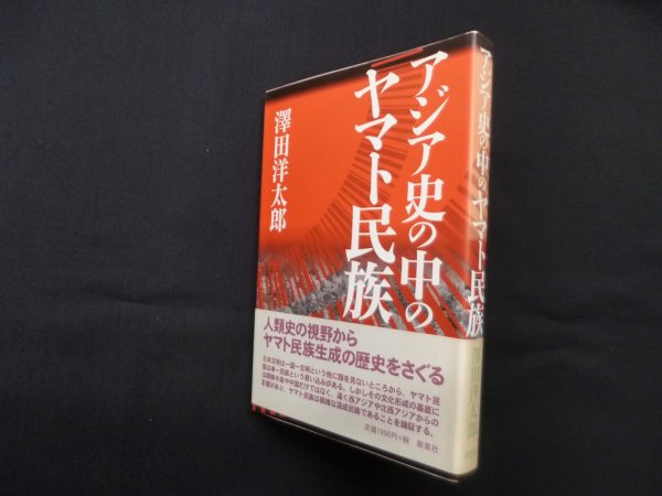 画像1: アジア史の中のヤマト民族　澤田洋太郎 (1)