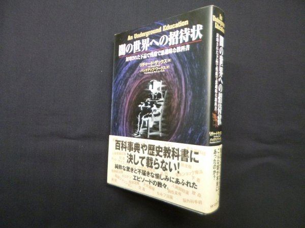 画像1: 闇の世界への招待状―封印された下品で残酷で悪趣味な教科書　リチャード・ザックス/バックアッップ・ワークス 訳 (1)