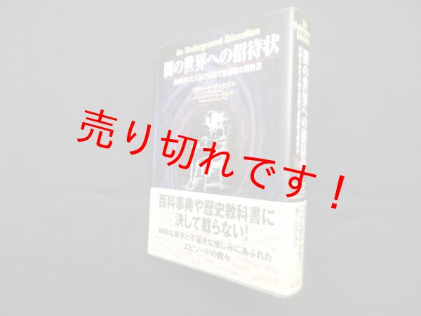 画像1: 闇の世界への招待状―封印された下品で残酷で悪趣味な教科書　リチャード・ザックス/バックアッップ・ワークス 訳 (1)