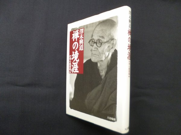 画像1: 禅の境涯―信心銘提唱　澤木興道 (1)