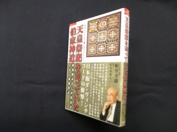 画像1: 天皇祭祀を司っていた伯家神道:―地球コアにまで響き渡るコトダマ 秘儀継承者七沢賢治がえがく新創世記　佐々木重人 編 (1)
