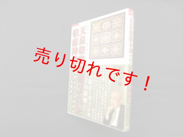 画像1: 天皇祭祀を司っていた伯家神道:―地球コアにまで響き渡るコトダマ 秘儀継承者七沢賢治がえがく新創世記　佐々木重人 編 (1)