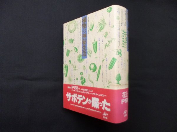 画像1: 植物の神秘生活―緑の賢者たちの新しい博物誌　ピーター・トムプキンズ 他/新井昭広 訳 (1)