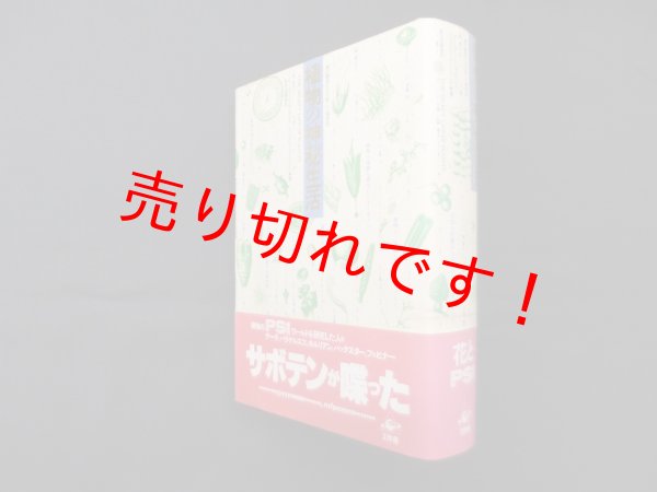 画像1: 植物の神秘生活―緑の賢者たちの新しい博物誌　ピーター・トムプキンズ 他/新井昭広 訳 (1)