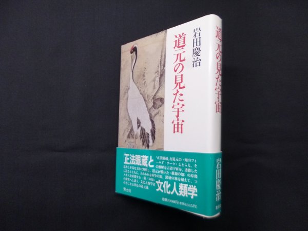 画像1: 道元の見た宇宙　新版　岩田慶治 (1)