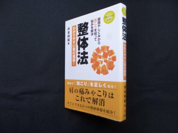 画像1: 整体法―わかりやすい腰痛講座! (Medical Life)　井本邦昭 (1)