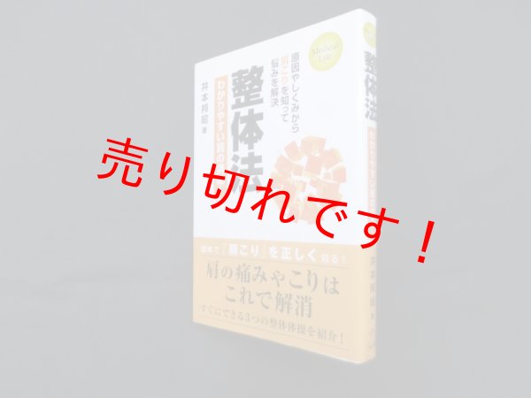 画像1: 整体法―わかりやすい腰痛講座! (Medical Life)　井本邦昭 (1)