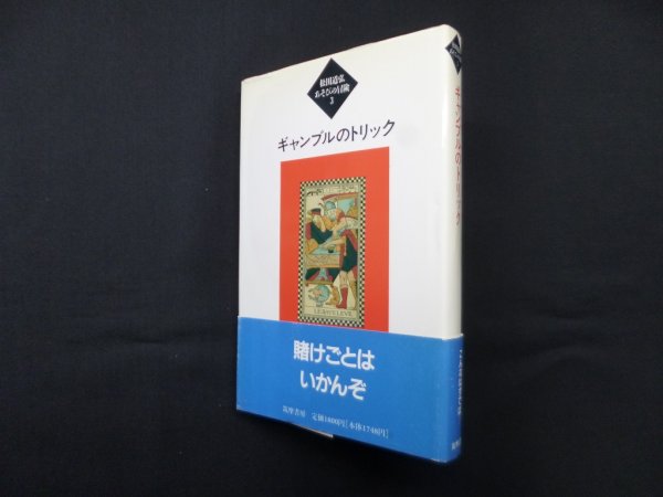 画像1: ギャンブルのトリック（松田道弘あそびの冒険3）　松田道弘 (1)
