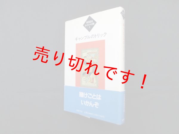 画像1: ギャンブルのトリック（松田道弘あそびの冒険3）　松田道弘 (1)