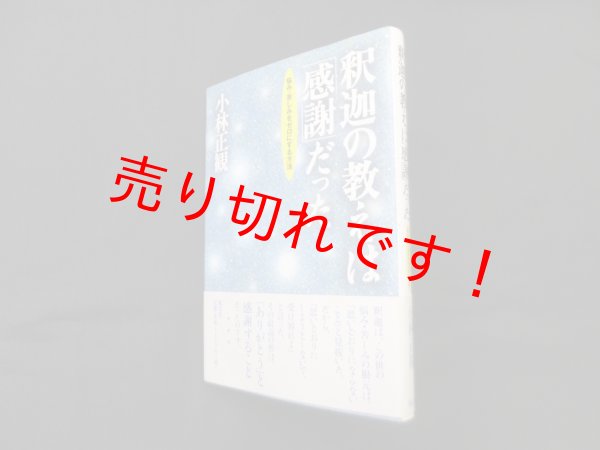 画像1: 釈迦の教えは「感謝」だった―悩み・苦しみをゼロにする方法　小林正観 (1)