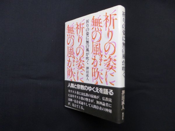 画像1: 祈りの姿に無の風が吹く　押田成人 (1)