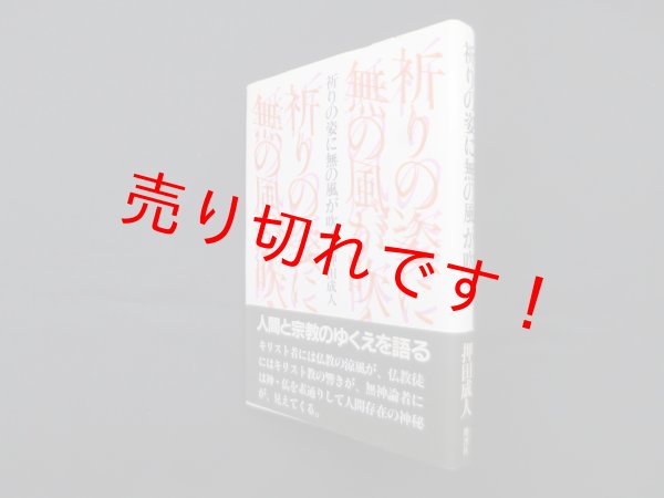 画像1: 祈りの姿に無の風が吹く　押田成人 (1)