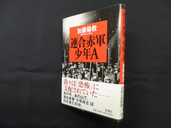 画像1: 連合赤軍少年A　加藤倫教 (1)