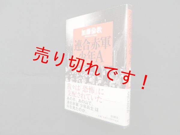 画像1: 連合赤軍少年A　加藤倫教 (1)