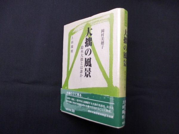 画像1: 大拙の風景―鈴木大拙とは誰か (燈影撰書 30)　岡村美穂子/上田閑照 (1)