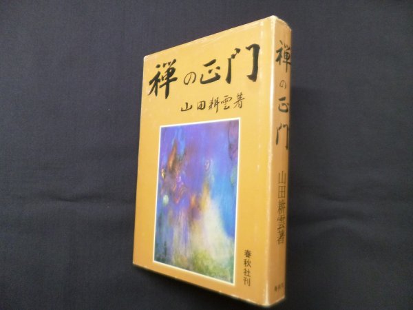 画像1: 禅の正門　山田耕雲 (1)