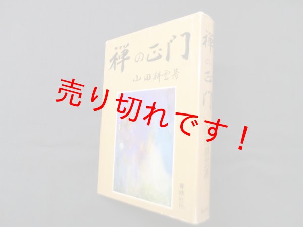 画像1: 禅の正門　山田耕雲 (1)