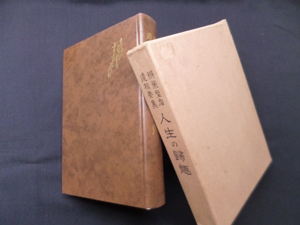 画像1: 人生の帰趣―弁栄聖者遣稿要集　復刻版　田中木叉 編 (1)