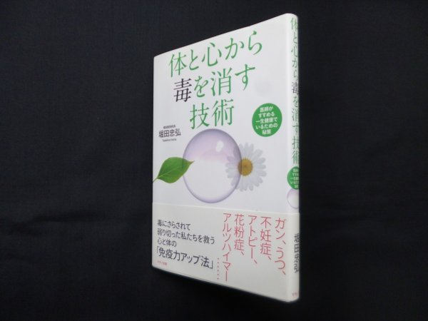 画像1: 体と心から毒を消す技術―医師がすすめる一生健康でいるための秘策　堀田忠弘  (1)