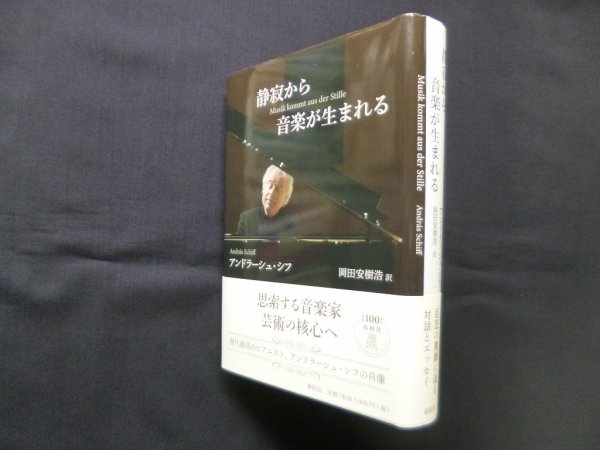 画像1: 静寂から音楽が生まれる　アンドラーシュ・シフ/岡田安樹浩 訳 (1)