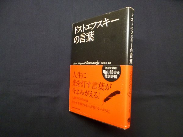 画像1: ドストエフスキーの言葉　ドストエフスキー/小沼文彦 編訳 (1)