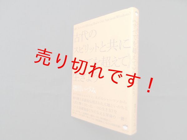 画像1: 古代のスピリットと共に《すべてを超えて》生きよう　増川いづみ (1)