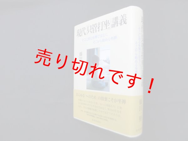 画像1: 現代「只管打坐」講義―そこに到る坐禅ではなく、そこから始める坐禅　藤田一照 (1)