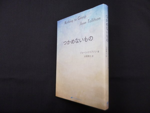 画像1: つかめないもの　ジョーン・トリフソン/古閑博丈 訳 (1)