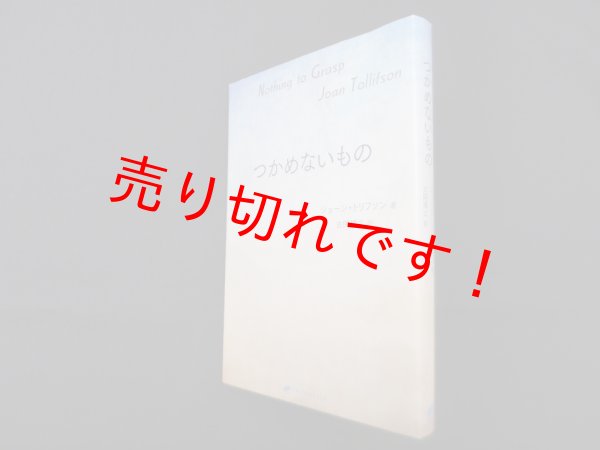 画像1: つかめないもの　ジョーン・トリフソン/古閑博丈 訳 (1)