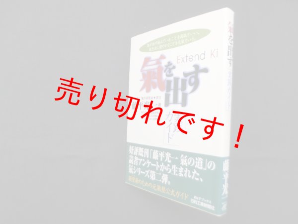 画像1: 氣を出す実践ガイド (B&Tブックス)　藤平光一  (1)