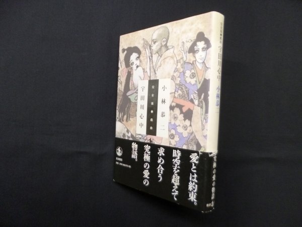 画像1: 完全版 戯曲 宇田川心中　小林恭二 (1)