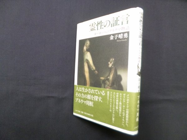 画像1: 霊性の証言―ヨーロッパのプネウマ物語　金子晴勇 (1)