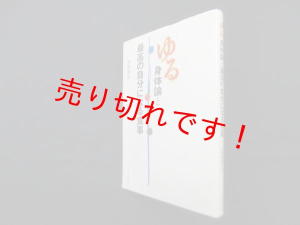 画像1: 「ゆる」身体論と最高の自分になる食事　高岡英夫 (1)