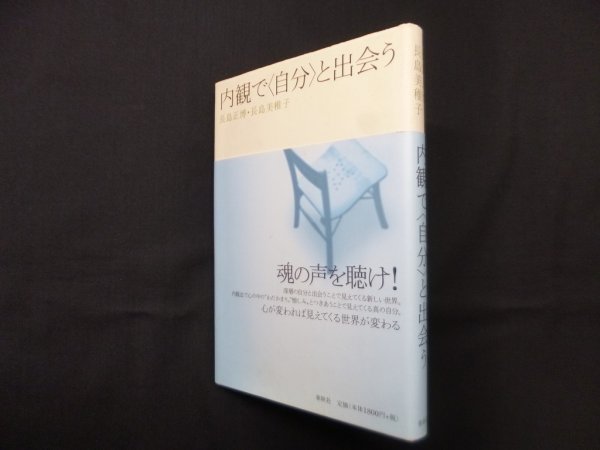 画像1: 内観で と出会う　長島正博 他 (1)