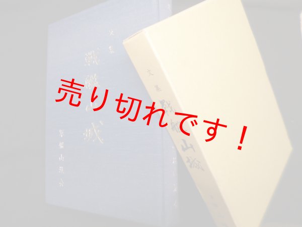 画像1: 文集 戦艦山城　軍艦「山城会」編 (1)