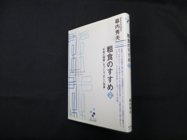 画像1: 粗食のすすめ―「本物の健康」をつくる「正しい食事」 (プレミア健康選書)　幕内秀夫 (1)