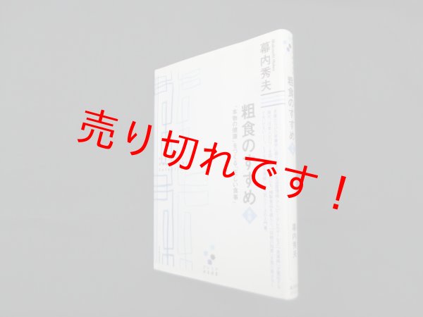 画像1: 粗食のすすめ―「本物の健康」をつくる「正しい食事」 (プレミア健康選書)　幕内秀夫 (1)