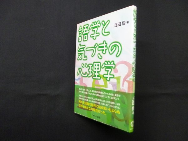 画像1: 語学と気づきの心理学　丘田悟 (1)