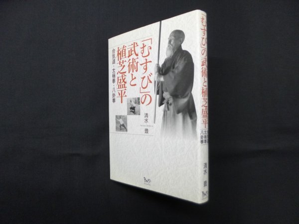 画像1: 「むすび」の武術と植芝盛平　合気道・太極拳・八卦拳　清水豊 (1)