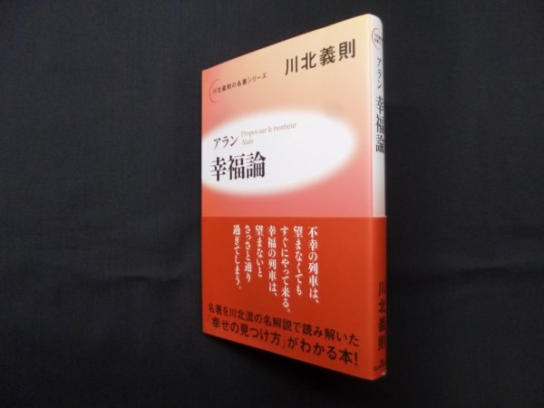 画像1: アラン幸福論 (川北義則の名著シリーズ)　川北義則 (1)