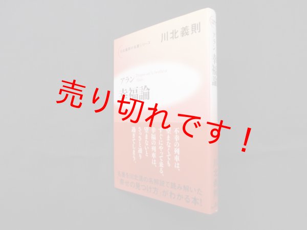 画像1: アラン幸福論 (川北義則の名著シリーズ)　川北義則 (1)