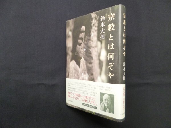 画像1: 宗教とは何ぞや　鈴木大拙 (1)