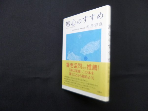 画像1: 無心のすすめ　永井宗直 (1)