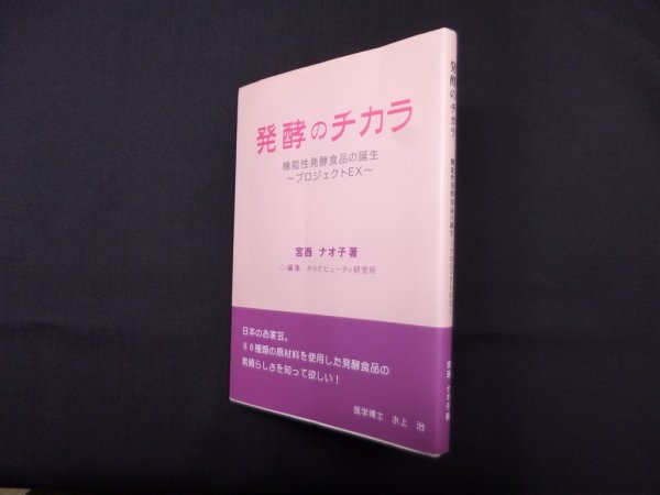画像1: 発酵のチカラ―機能性発酵食品の誕生〜プロジェクトEX　宮西ナオ子/からだビューティ研究所 編 (1)